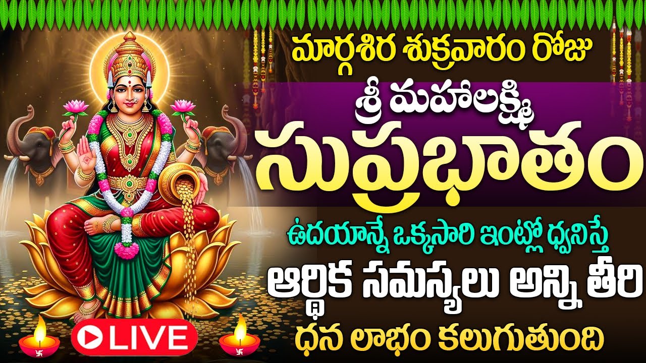 🙏🏻🔔LIVE: శుక్రవారం రోజు మహాలక్ష్మి సుప్రభాతం విన్నారంటే పట్టిందల్లా బంగారమే |Mahalakshmi Suprabhatam
