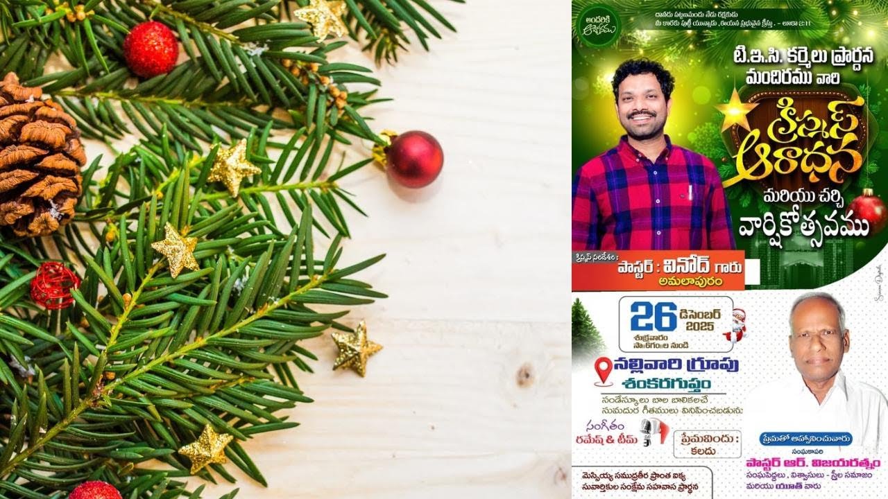 టి.ఇ.సి. కర్మెలు ప్రార్ధన మందిరము వారి క్రిస్మస్ ఆరాధన మరియు చర్చి వార్షికోత్సవము |26-12-25@సా|6గం||