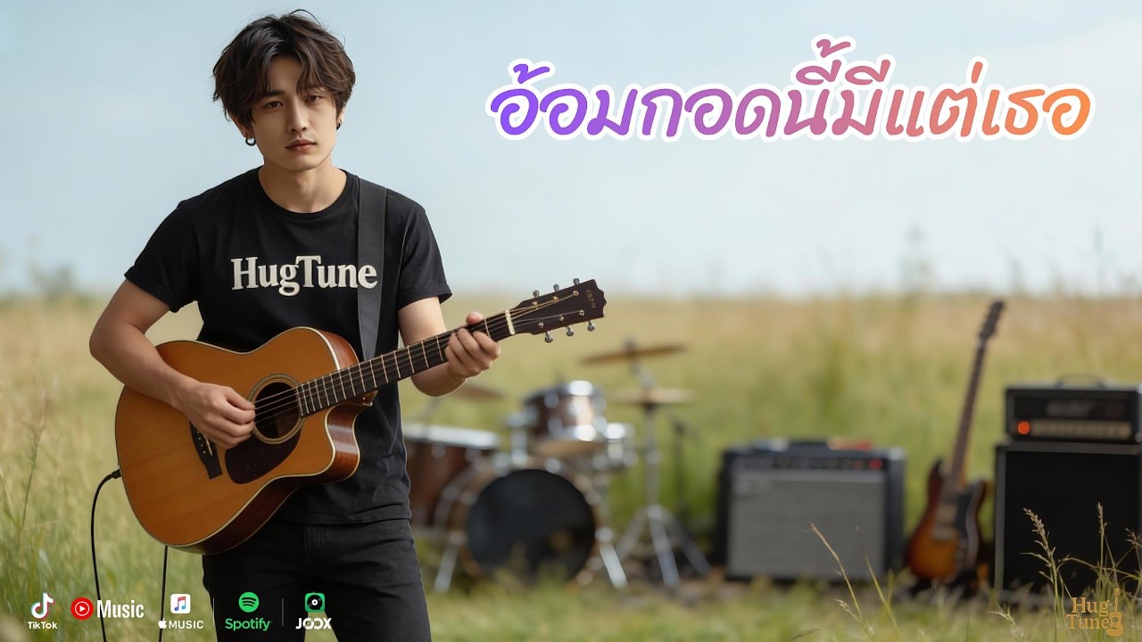 อ้อมกอดนี้มีแต่เธอ  | เพลงรักหวาน ฟังตอนคิดถึงแฟน [Official MV] #เพลงรักอบอุ่น #lovesongs