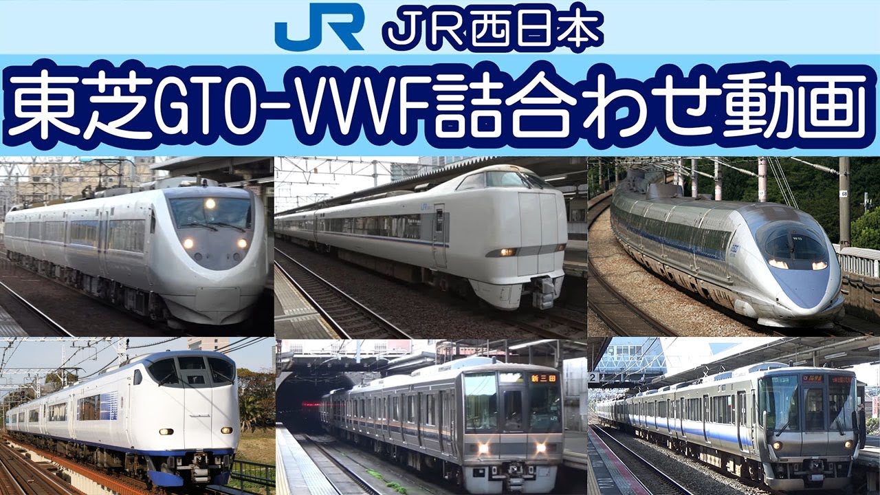 【イイ音♪】JR西日本東芝GTOサウンド詰め合わせ動画