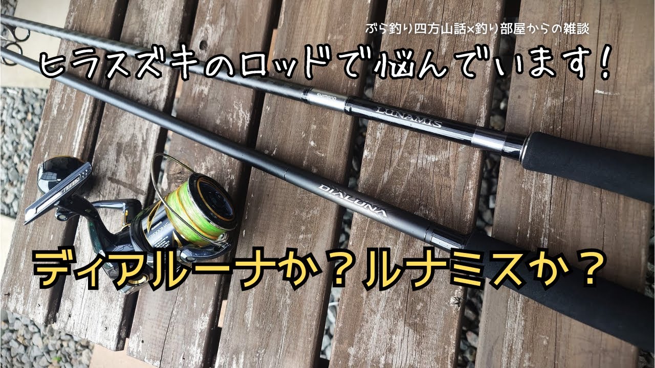 ヒラスズキロッドで悩んでいます！ディアルーナか？ルナミスか？・釣り部屋からの雑談・四方山話２２７