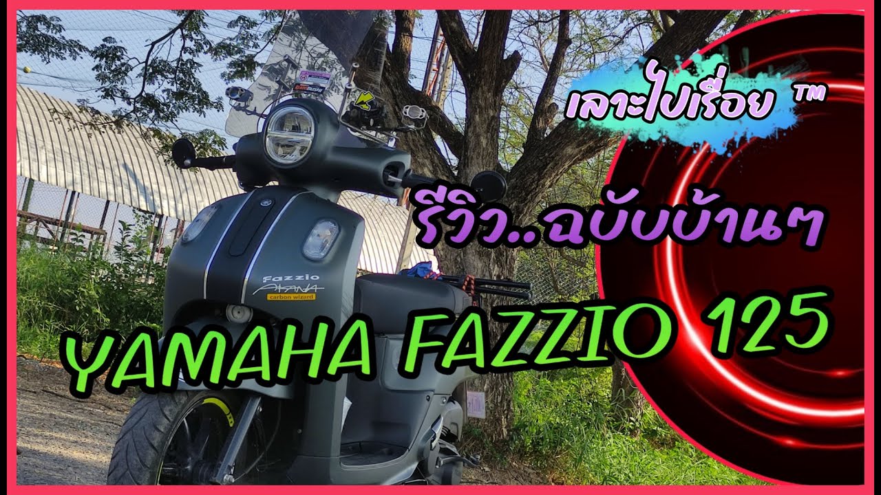 รีวิว YAMAHA FAZZIO 125 แต่งแบบบ้านๆ