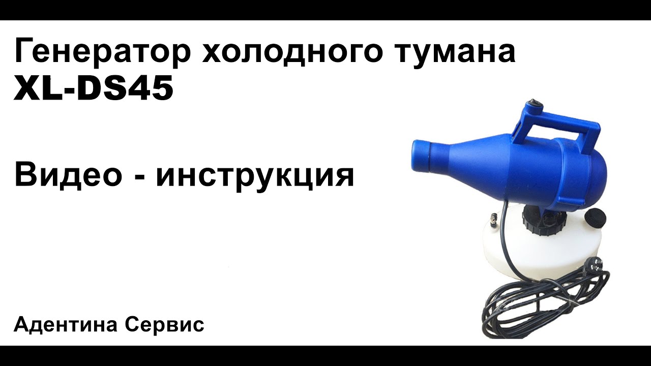 Как работать с генератором холодного тумана XL-DS45 ?