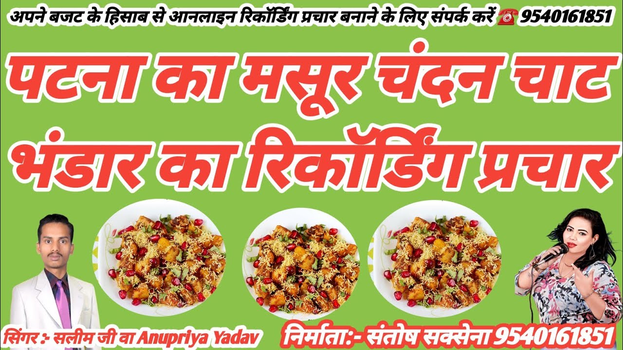 चार्ट बेचने का रिकॉर्डिंग प्रचार chart Bechne ka prachar चंदन चाट भंडार का रिकॉर्डिंग प्रचार Santosh