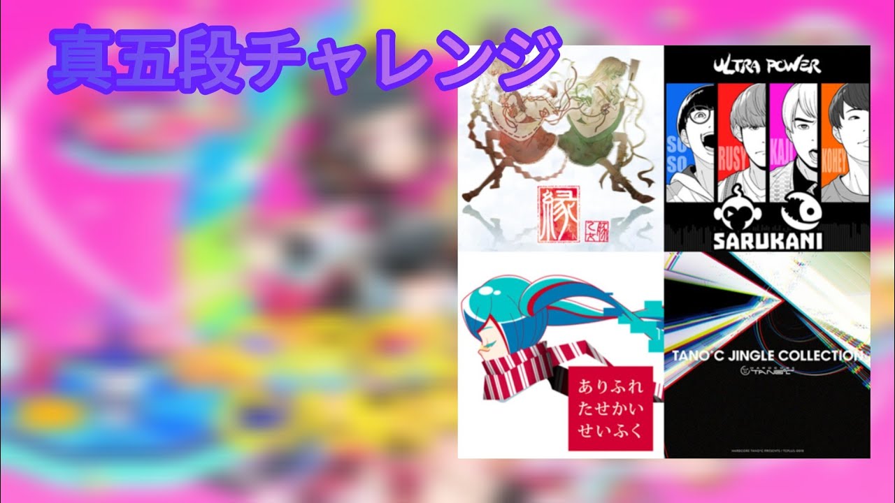 【maimaiでらつくすCiRCLE】真五段チャレンジ