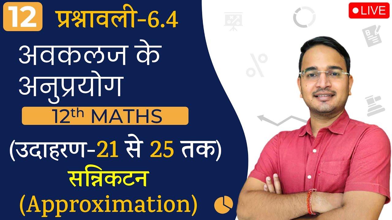 L-12, प्रश्नावली- 6.4 सन्निकटन | Approximation (उदाहरण-21 से 25 तक) | अवकलज के अनुप्रयोग 12th MATHS