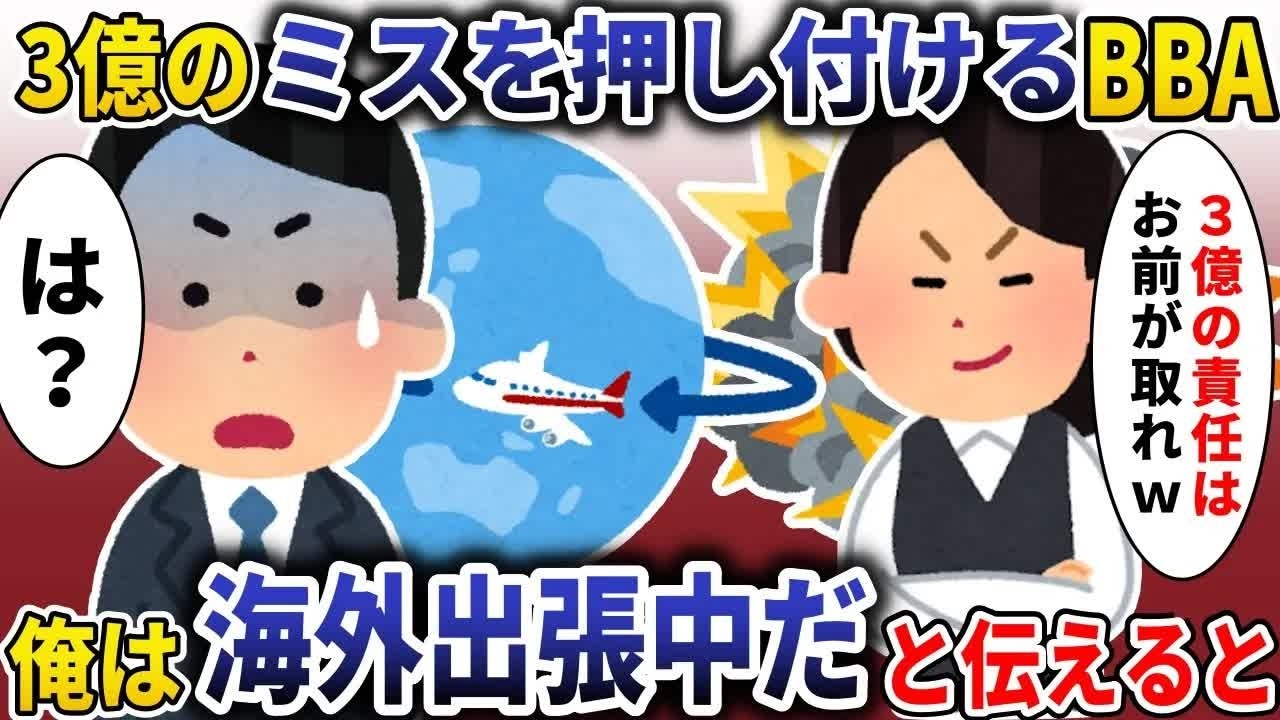 ミスを俺に押し付けるBBA「尻拭い助かるｗ」→俺は海外出張中だと伝えると【スカッと】