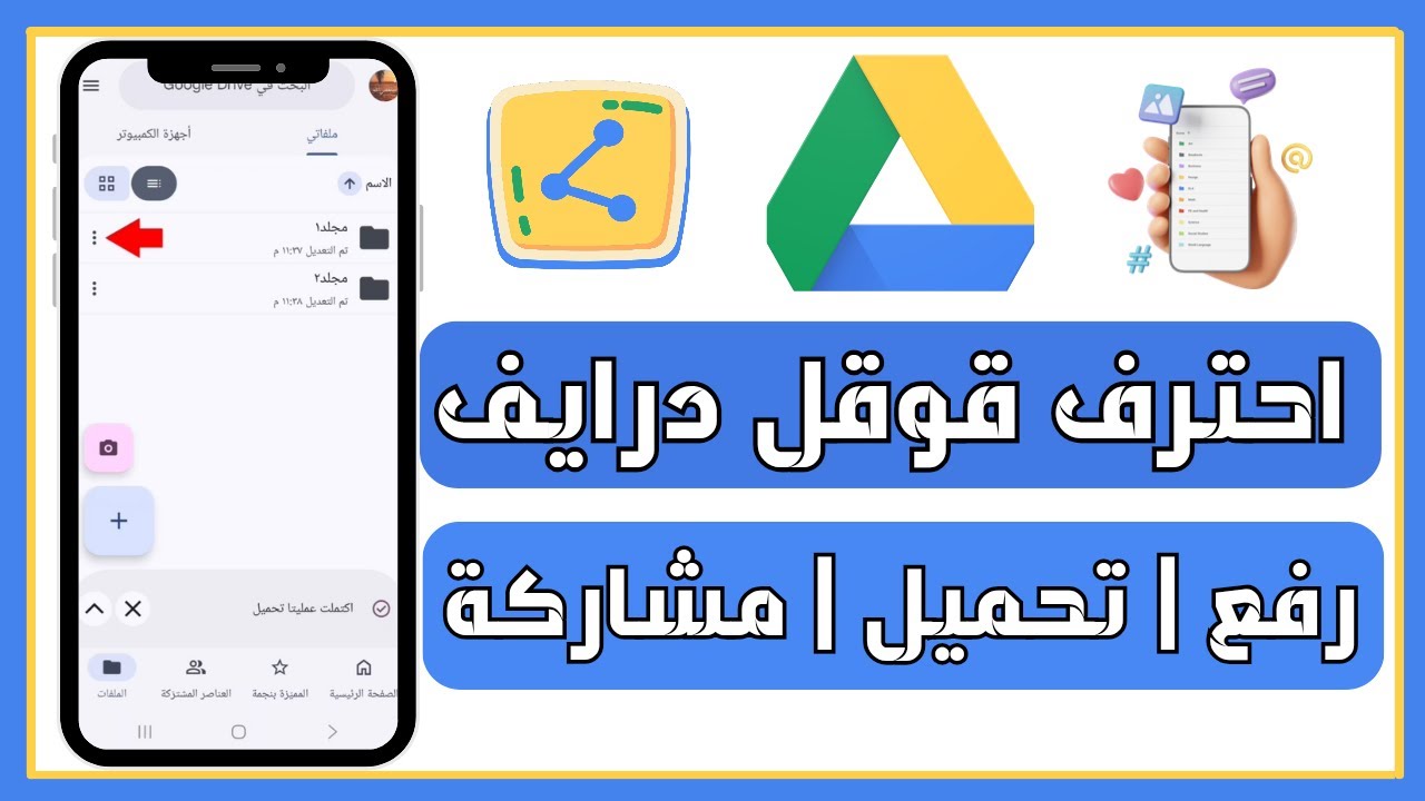 شرح استخدام Google Drive باحتراف | مشاركة الملفات والمجلدات وتحديد الصلاحيات