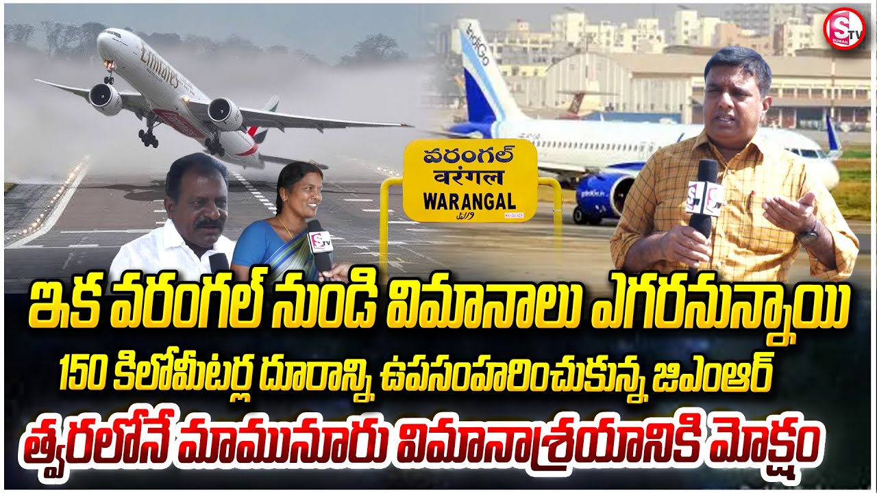 వరంగల్ విమానాశ్రయానికి మోక్షం | Warangal’s Mamnoor Airport set to take flight by end of this year |