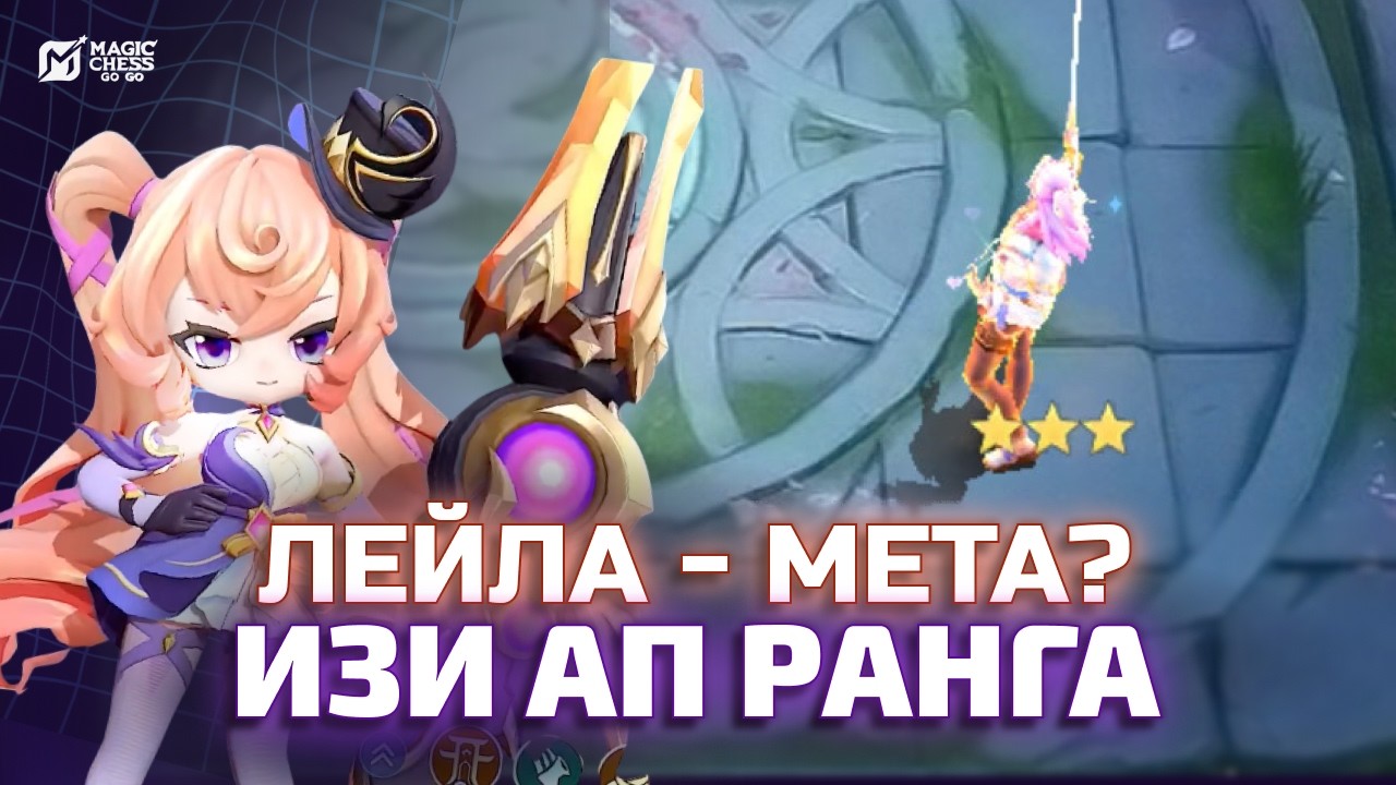 ПЕРЕИГРАЛА 4 ФИОЛКИ | ИЗИ АП РАНГА НА ЛЕЙЛЕ И Т3 ЛАНС В MAGIC CHESS GO GO