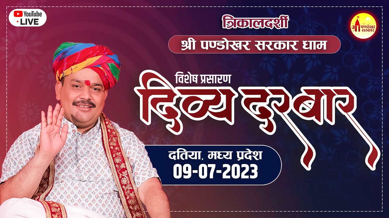 D-Live || त्रिकालदर्शी दिव्य दरबार || पण्डोखर सरकार धाम || दतिया, मध्य प्रदेश।
