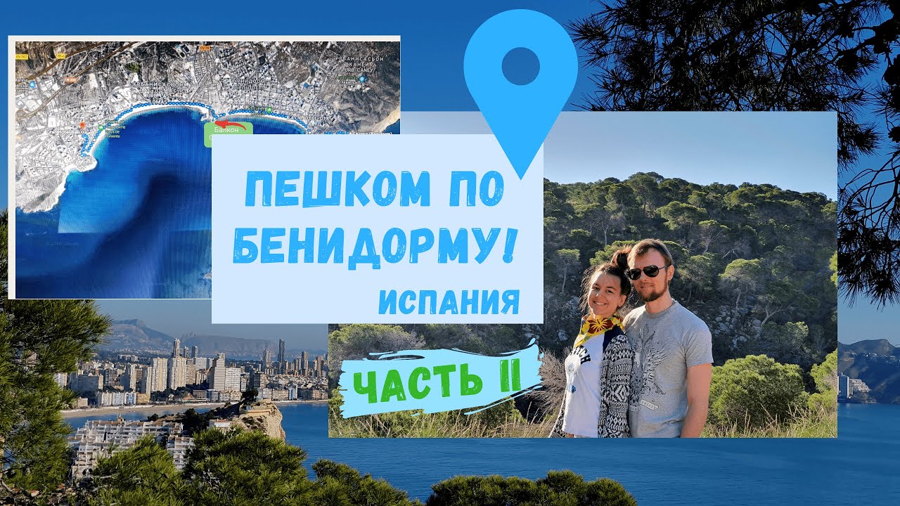 Достопримечательности Бенидорма. Пеший маршрут. Что посетить в Benidorm.