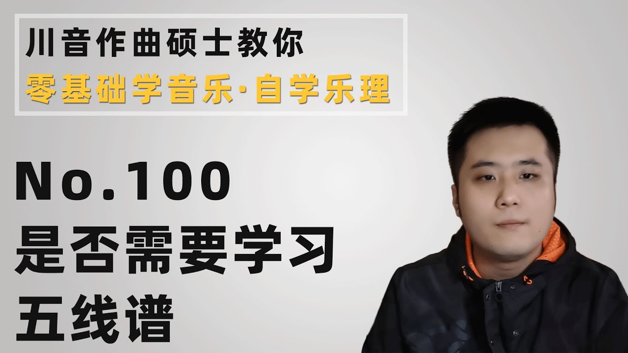 【乐理】100 是否需要学习五线谱