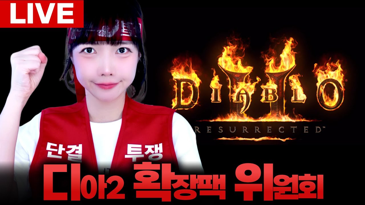 [LIVE🔴]🔥래더 우버 3회 소환🔥디아블로2 레저렉션 큰 거 온다고 했제?