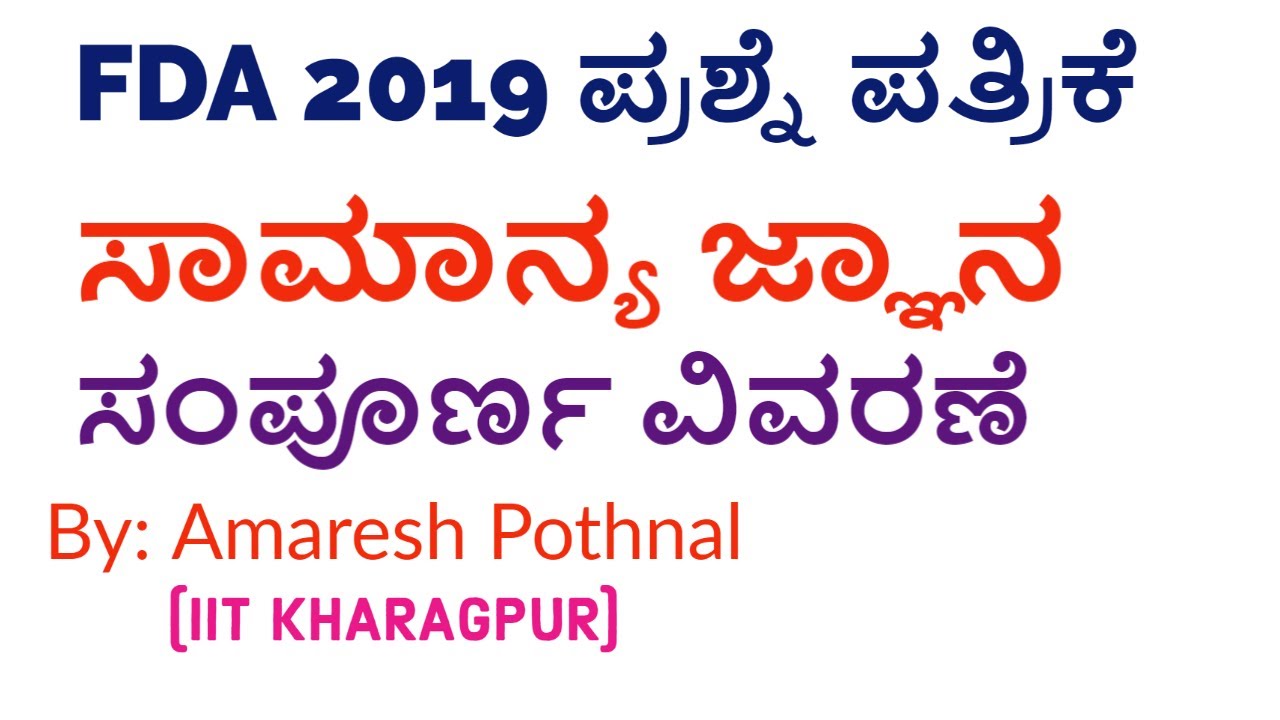 FDA 2019 General Knowledge Solved With Explanation | In Kannada | Amaresh Pothnal (IIT Kharagpur)