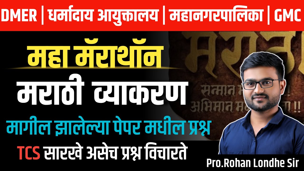 DMER Bharti 2025 |  मराठी व्याकरण  | TCS pattern Marathi grammar | DMER today's paper pattern | tcs