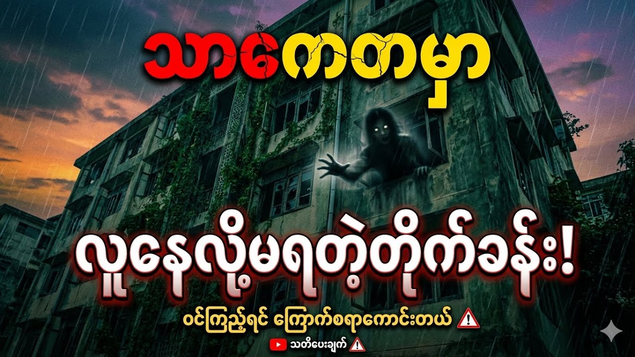သာကေတမှာ လူနေလို့မရတဲ့ တိုက်ခန်း (အခန်းငှါးနေထိုင်သူတိုင်း နားထောင်သင့်တယ်)