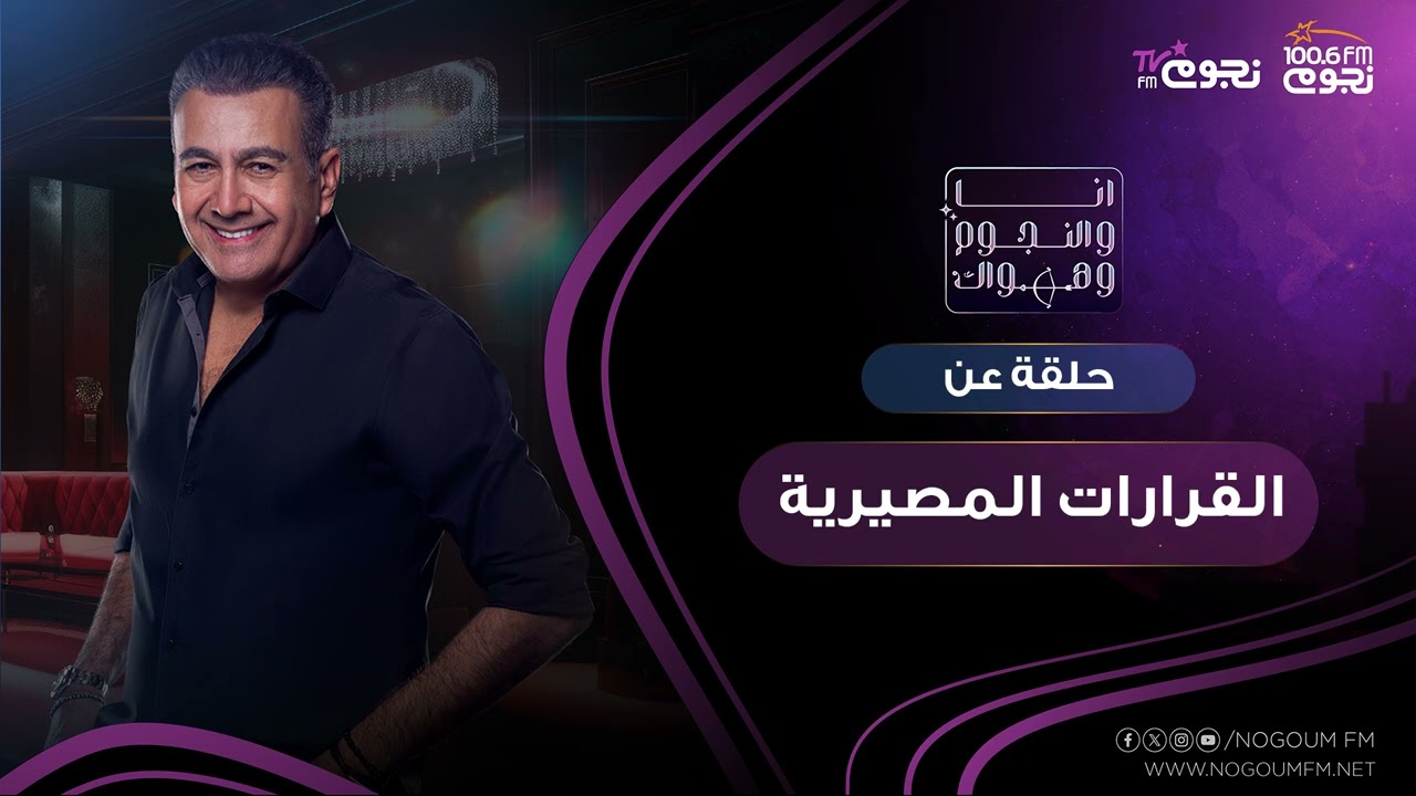 #انا_والنجوم_وهواك | حلقة عن: ( القرارات المصيرية )   بتاريخ 31\1\2024