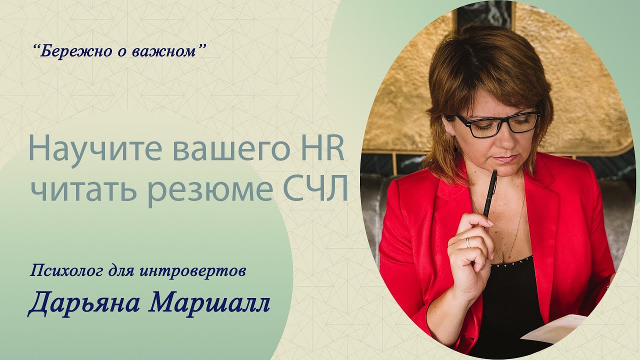 Научите вашего HR читать резюме СЧЛ