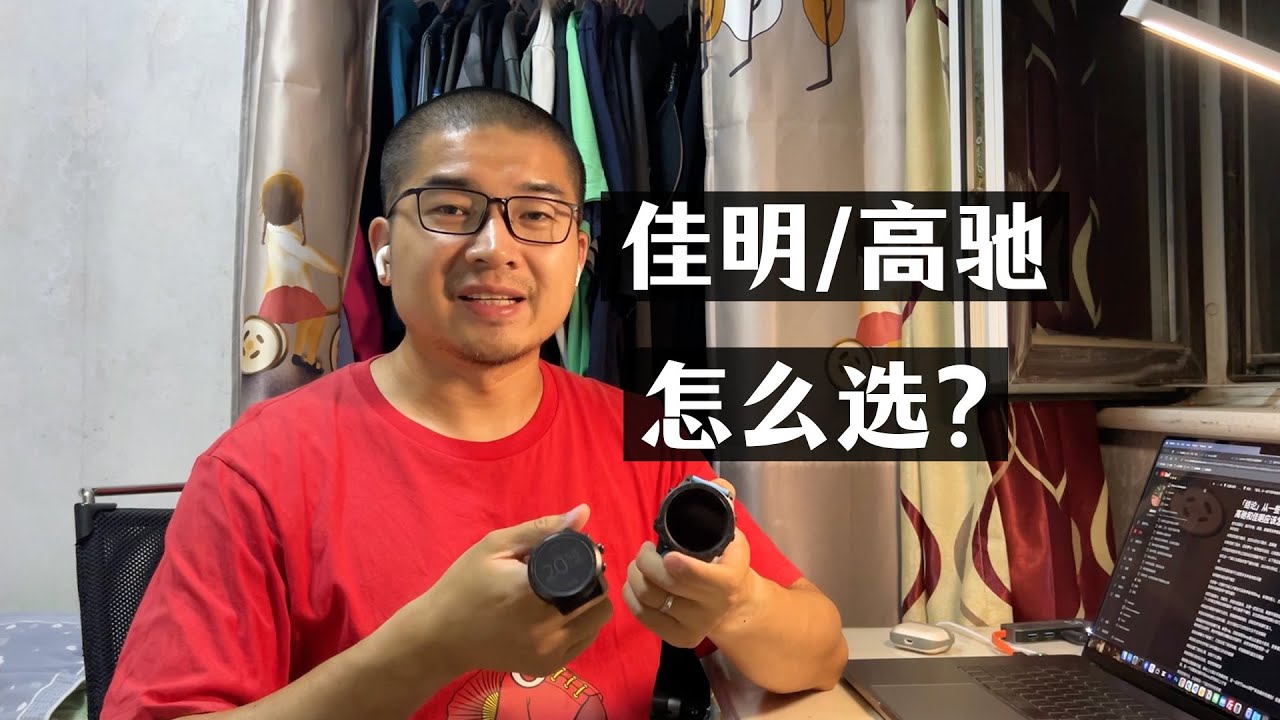 佳明、高驰到底怎么选？我的结论，以及总结佳明和高驰的一些特点