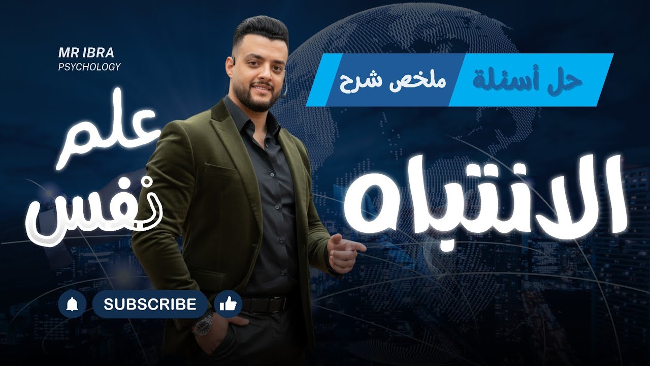 حل وملخص شرح كامل علي باب الانتباه | علم نفس | 2025 2026 | الصف الثاني الثانوي