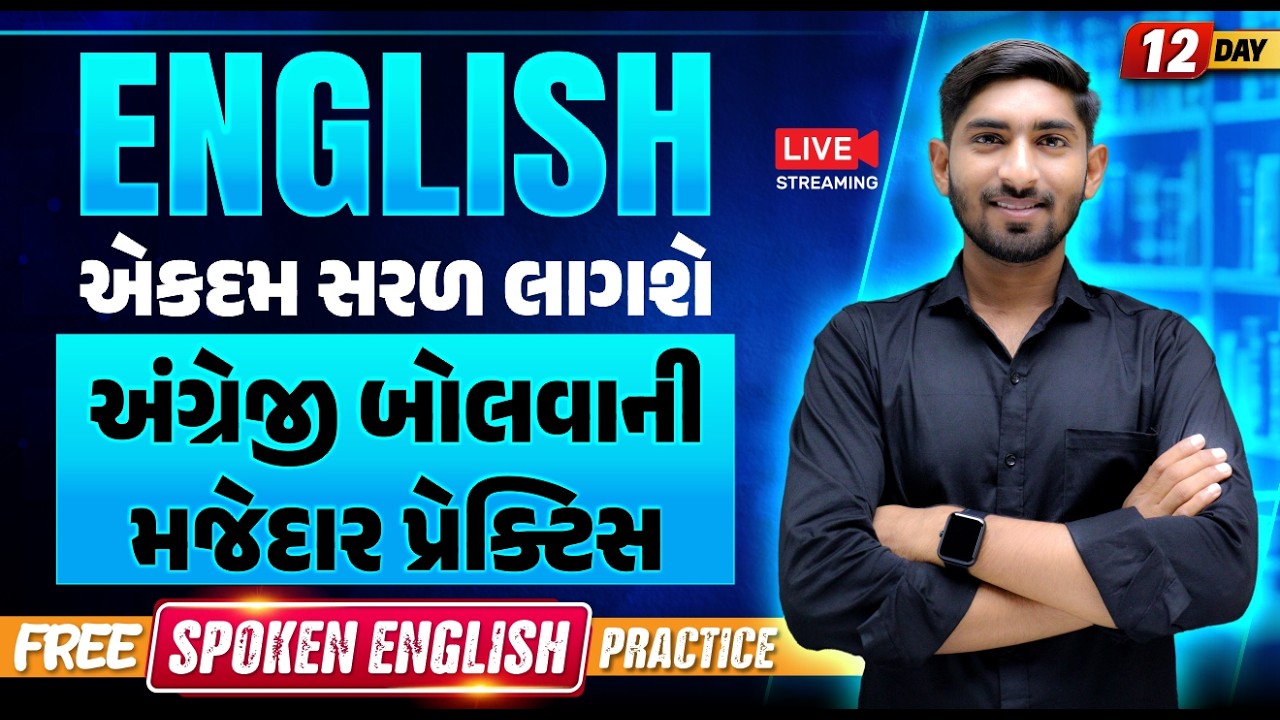 Day 12 🔥 English એકદમ સરળ લાગશે | અંગ્રેજી બોલવાની મજેદાર પ્રેક્ટિસ | Guru Of Gujju