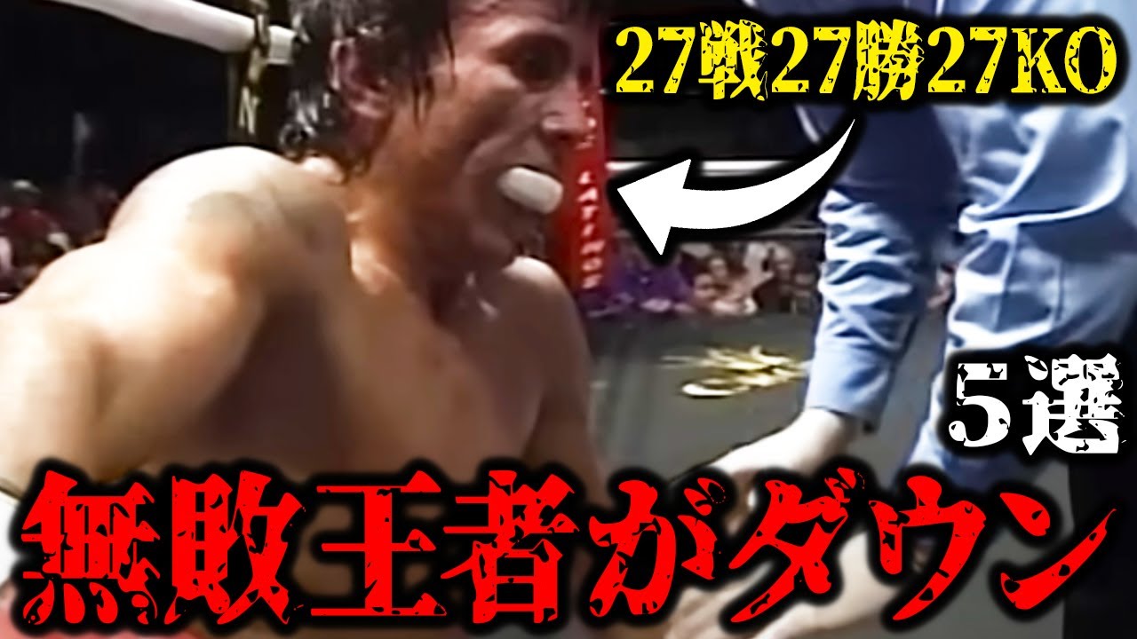 【衝撃】無敗の歴代最強王者がダウン！最も苦戦した試合