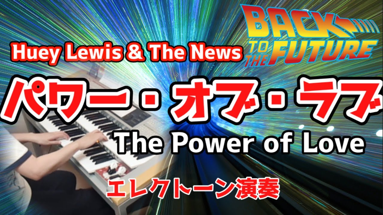 パワー・オブ・ラヴ(The Power of Love) / Huey Lewis & The News　　Electone 6級