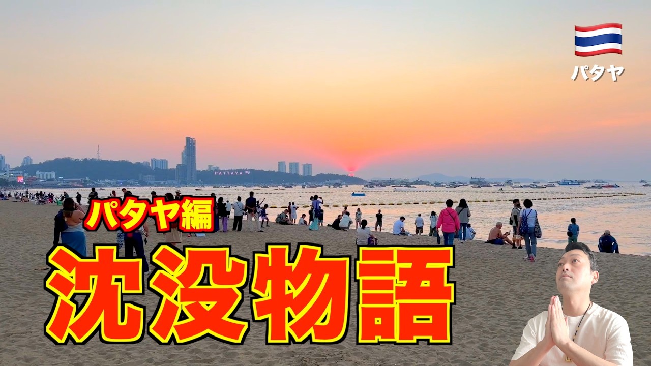 【沈没物語】タイ旅行🇹🇭 パタヤでの1日。人気イサーン料理と寺院、超人気の歓楽街!! マッサージが安すぎる...。