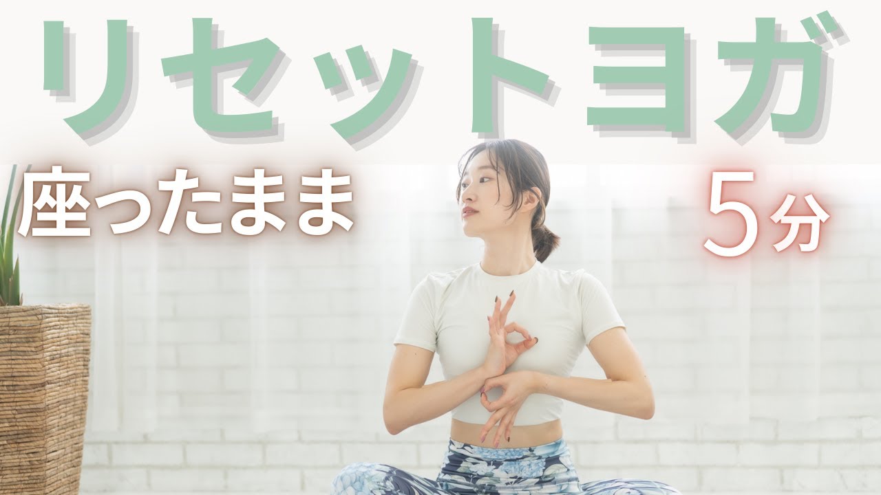 【5分】座ったままリセットヨガ