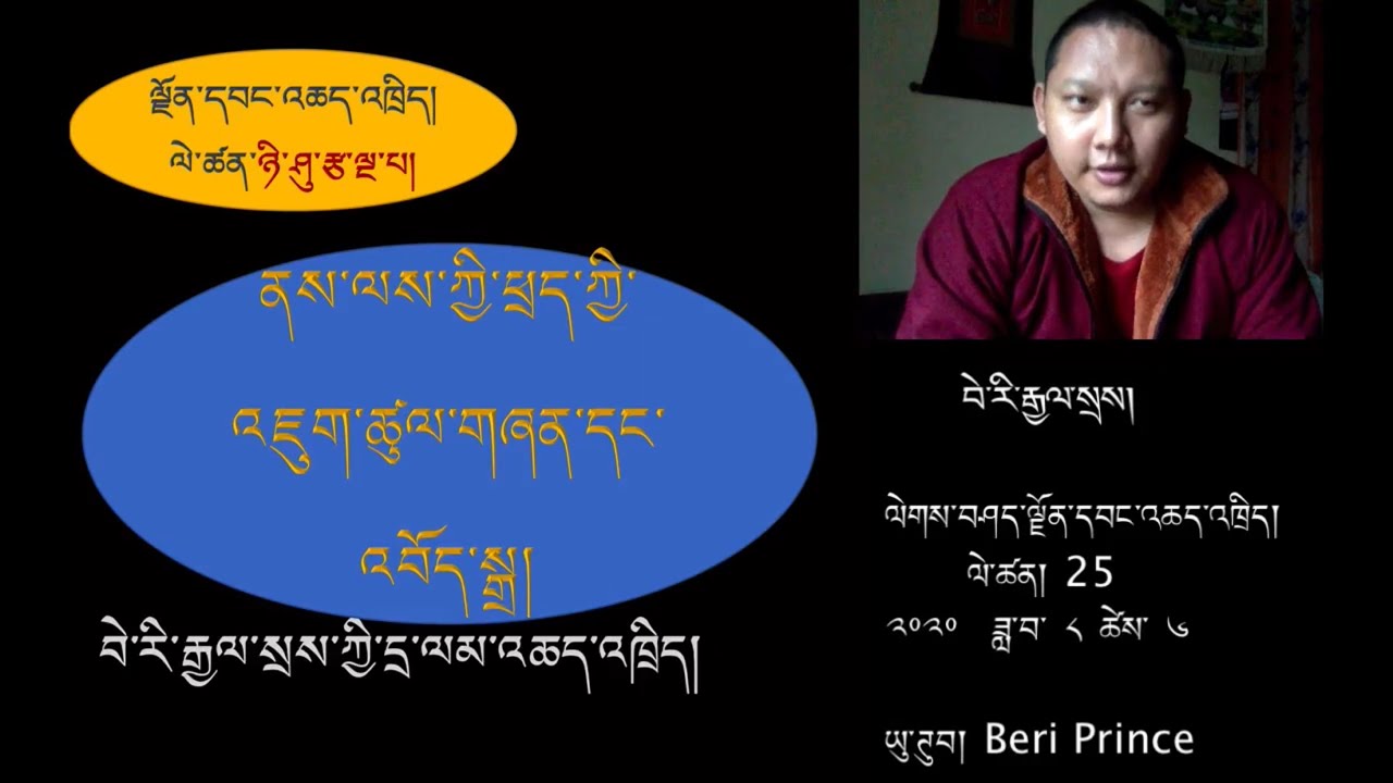ལེགས་བཤད་ལྗོན་དབང་འཆད་འཁྲིད། ལེ་ཚན། ༢༥༽  ནས་ལས་ཀྱི་ཕྲད་དང་འབོད་སྒྲ།  བེ་རི་རྒྱལ་སྲས།