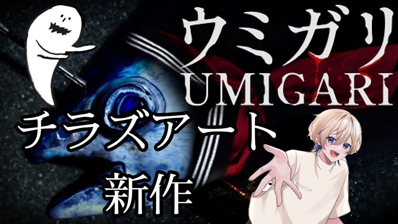 大海原に珍魚を探しに旅にでる！チラズアート新作ウミガリ！後編