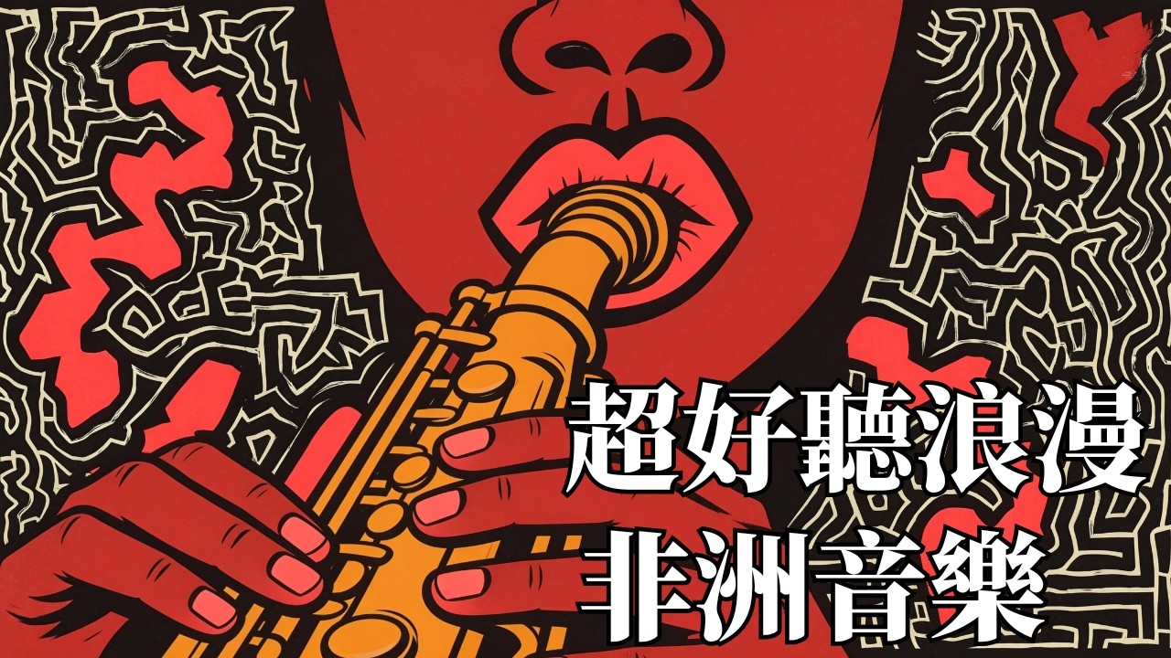 【2026 專注・讀書・工作背景音樂】🌿 南非祖魯族的空靈吟遊｜舒緩疲憊心靈的部落原聲民謠 🇿🇦｜告別壓力的草原療癒系BGM ☕️｜🎧 #讀書BGM #工作音樂 #祖魯民謠 #舒壓音樂 #非洲民謠