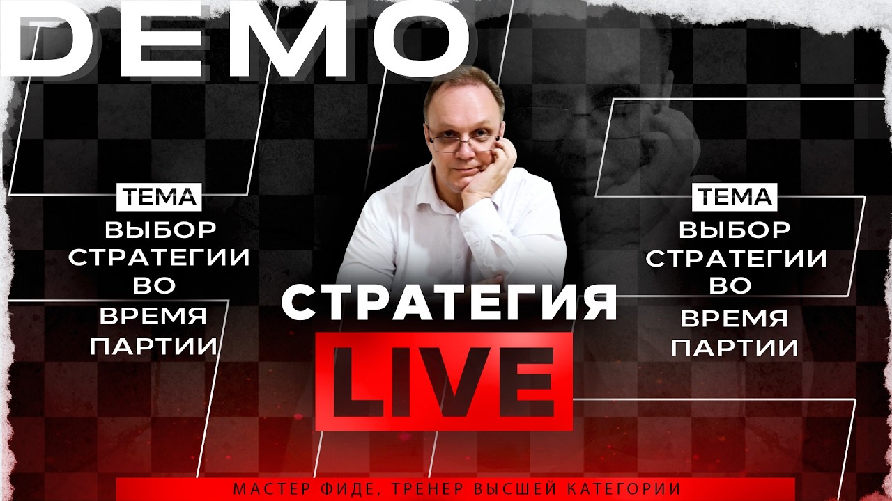 Выбор стратегии во время партии. Игорь Немцев. Обучение шахматам