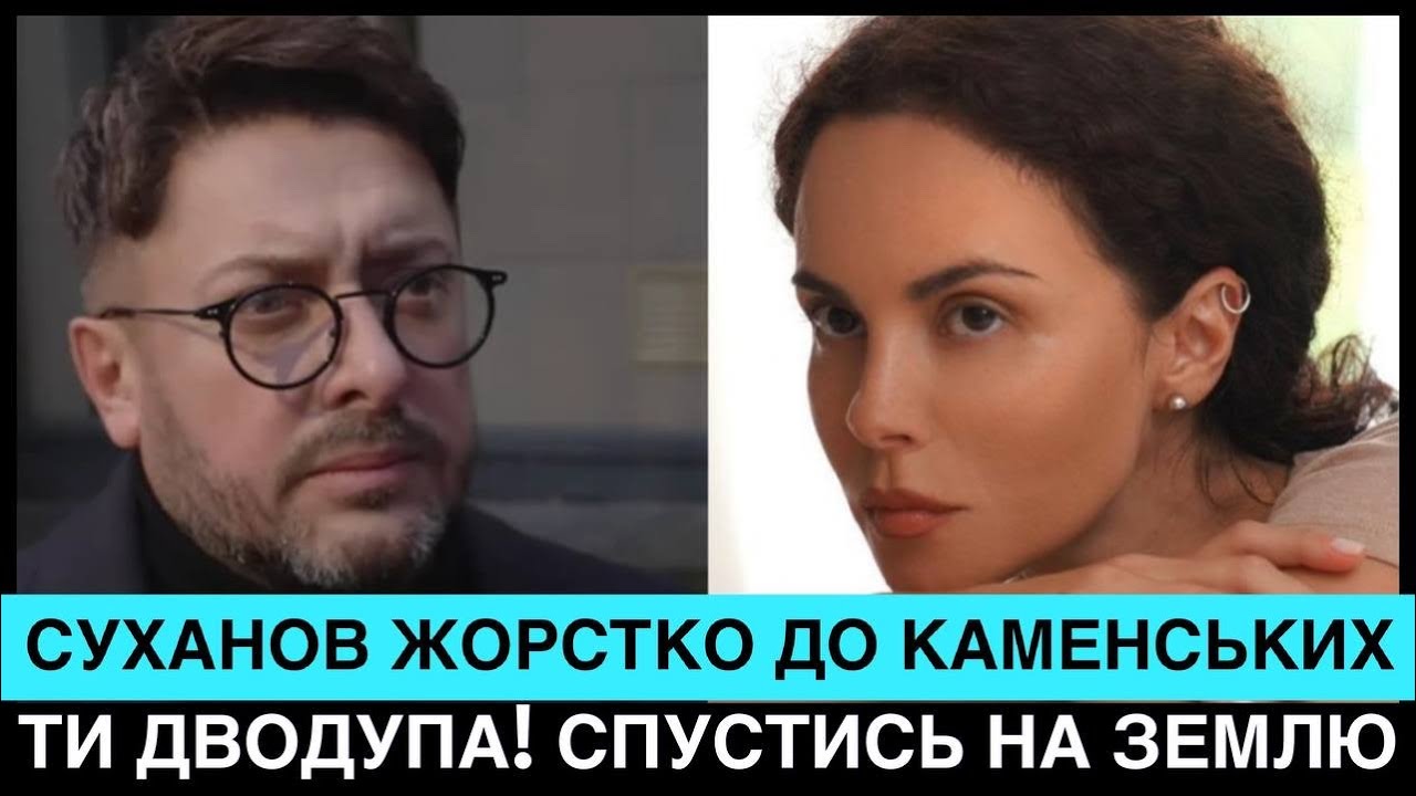 ТИ ДВ0ДYПА! СУХАНУВ ЗАТКНУВ НАСТЮ КАМЕНСЬКИХ ПІСЛЯ ЗАЯВИ ПРО НЕ ВАЖНО НА КАКОМ ЯЗИКЄ. ВОНА ВТРАЧАЄ 💰