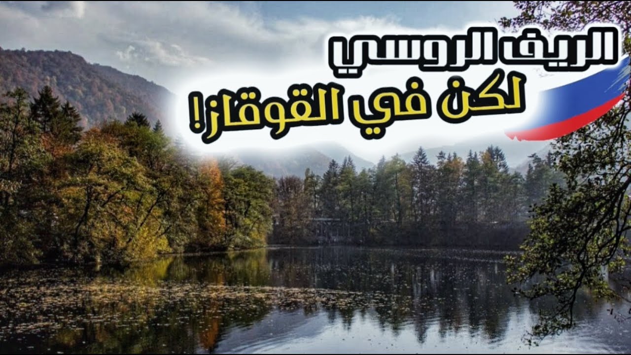 قرية في القوقاز جنوب روسيا. الاجواء وكيف يعيش الناس؟