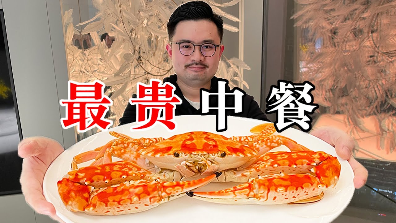 当今中国最贵的菜系，极致的食材极简的料理【渣叔爱酒】