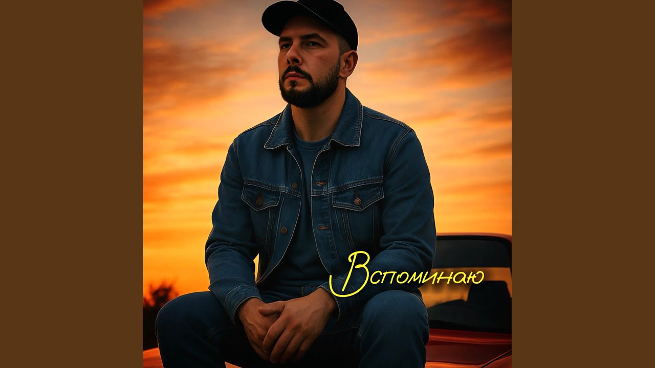 Вспоминаю