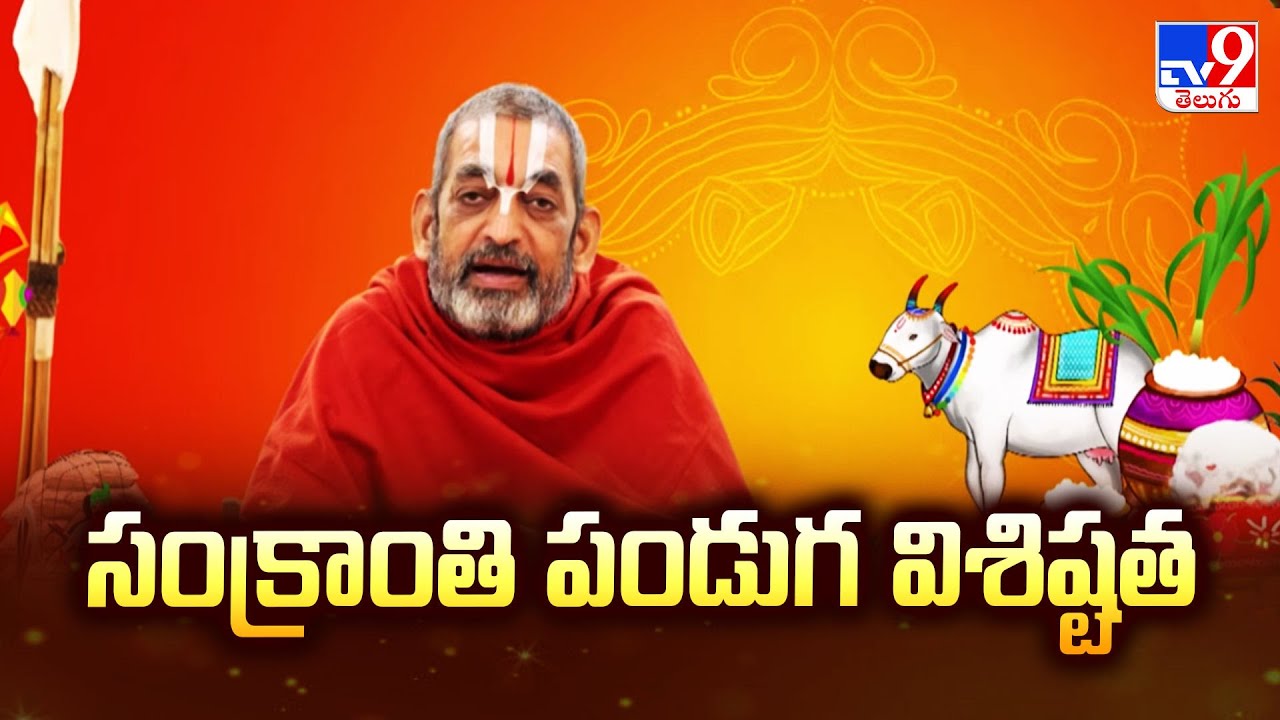సంక్రాంతి పండుగ విశిష్టత | శ్రీశ్రీశ్రీ త్రిదండి చిన్నజీయర్ స్వామి అనుగ్రహ భాషణం - TV9