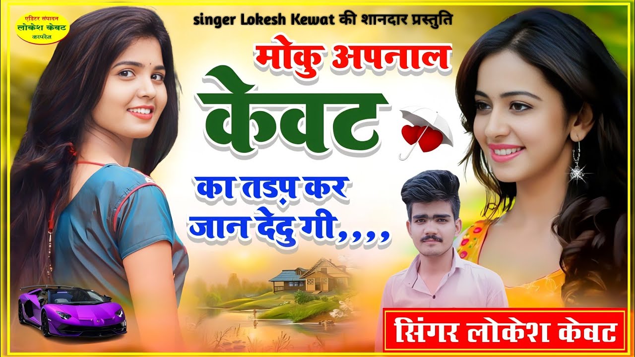 song(29) सिंगर लोकेश का न्यू धमाका !! मोकु अपनाल केवट का तड़प कर जान देदूगी !!singer Lokesh kewat