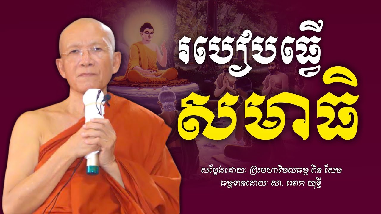 របៀបធ្វើសមាធិ - ព្រះមហាវិមលធម្ម ពិន សែម - វត្តរាជបូណ៌ - [ Ork Yuthy Official ]