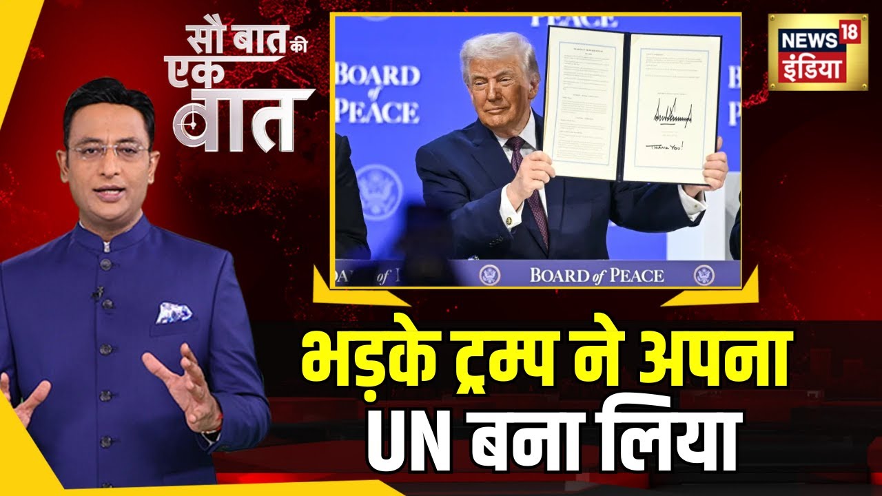 Kishore Ajwani : Donald Trump के 'Board of Peace' से क्यों मच गई खलबली? | Donald Trump | Gaza