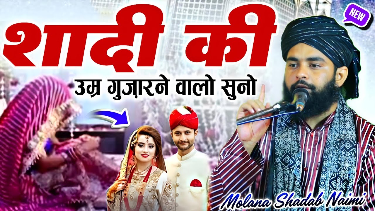 Shadi ki takrir 2025 || शादी की उम्र गुज़ारने वालो सुनो √ by Molana Shadab Raza Naimi || Takrir 2025