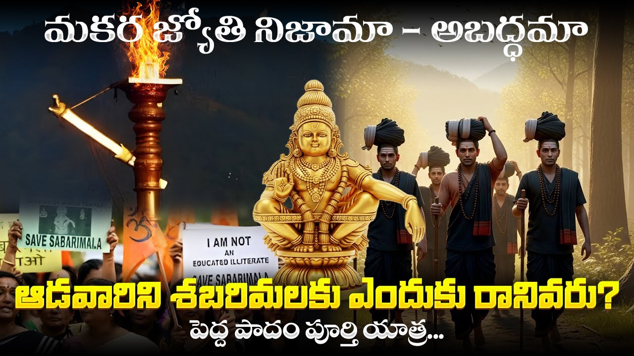 Sabarimala Makara Jyoti Story ||Makara Jyoti Mystery||Why Ladies are not allowed to Sabarimala||