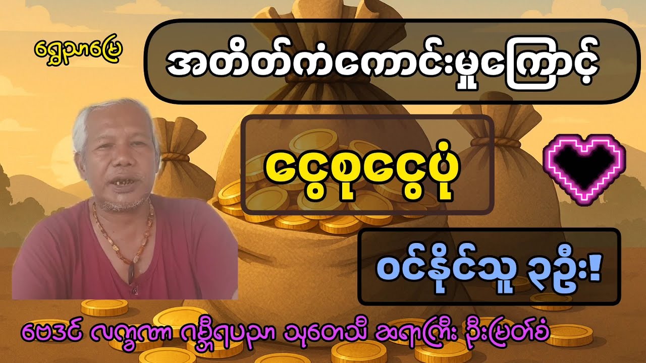 အတိတ်ကံကြောင့် ငွေစုငွေပုံဝင်မယ့် နေသားသမီး ၃ ဦး | ရွေညာမြေချန်နယ် | ဆရာကြီး ဦးမြတ်စံ