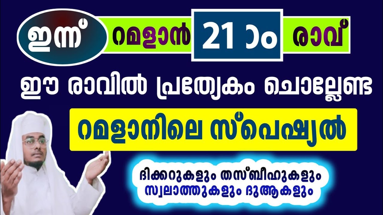 ഇന്ന് റമളാൻ 21ാം രാവ്അൽഭുത ഫലങ്ങൾ ലഭിക്കുന്ന അദ്കാറുൽ മസാഅ് ഇസ്തിഗ്ഫാർ, ഇഖ്ലാസ്,സ്വലാത്ത്
