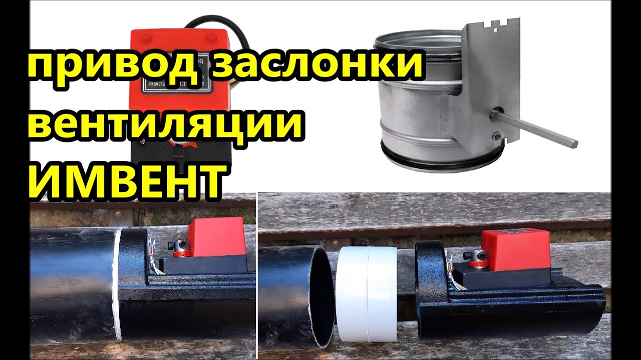 ⛔ Привод заслонки для умной вентиляции ИМВЕНТ / Как собрать и подключить