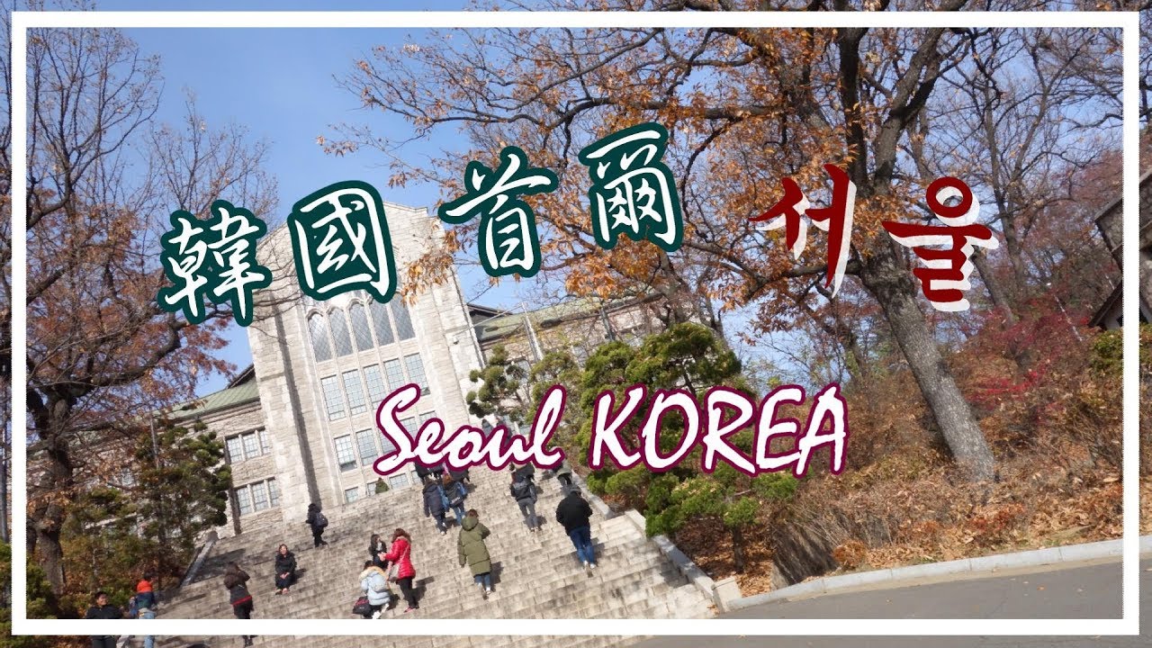韓國好好玩~首爾六天自由行 First time to Seoul, Korea!