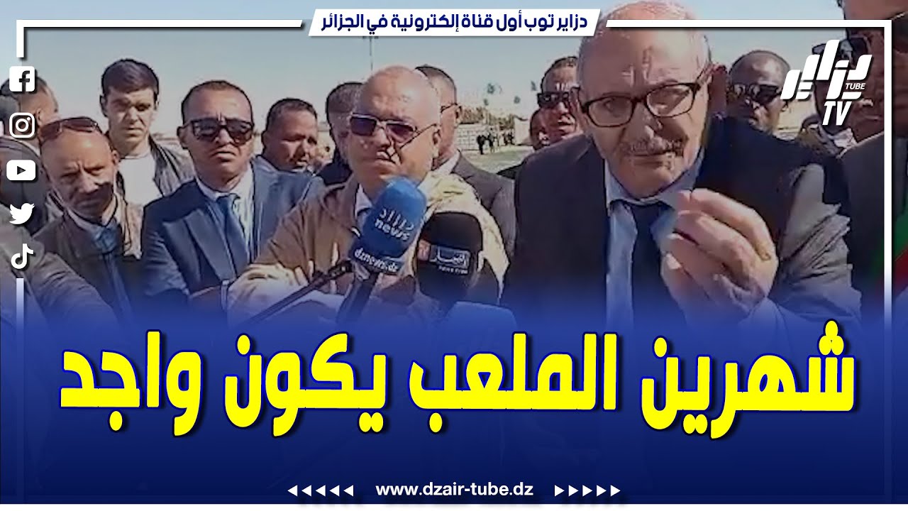والي أدرار غاضب و ينفجر في وجه المقاول... عندك شهرين في يدك الملعب الرياضي يكون واجد
