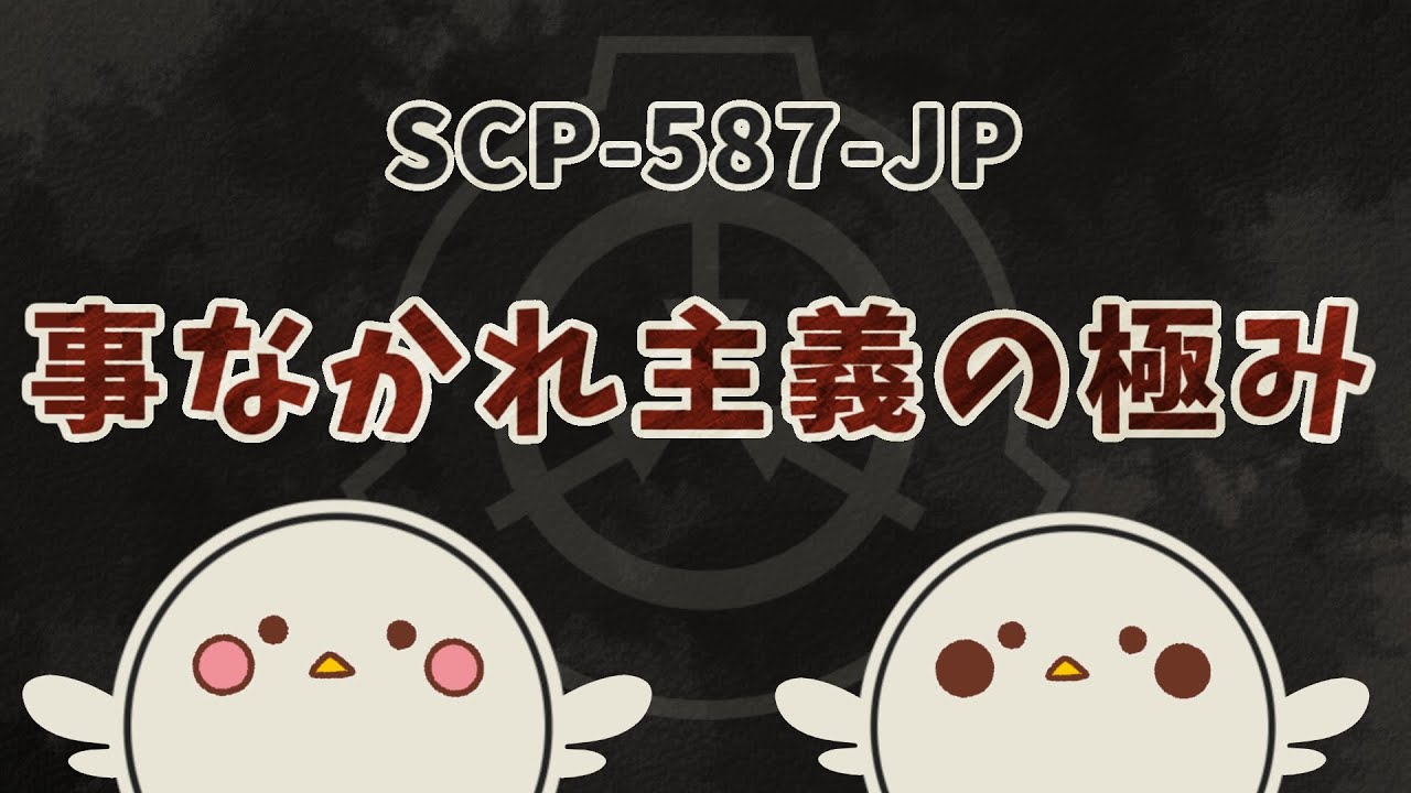 【ゆっくりSCP解説】SCP-587-JP【死体に非ず】